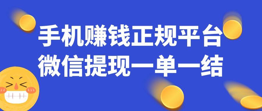 手机赚钱正规平台微信提现-第1张图片 手机赚钱正规平台微信提现-第1张图片