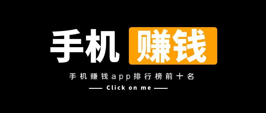 手机赚钱app排行榜前十名