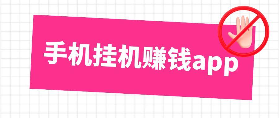 手机挂机赚钱app