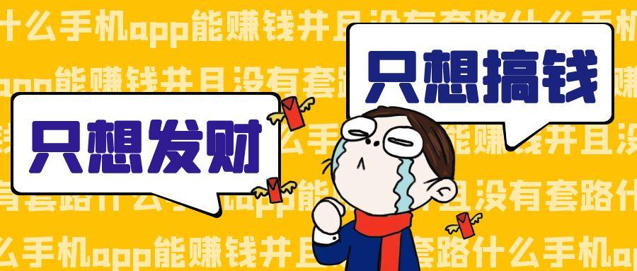 什么手机app能赚钱并且没有套路