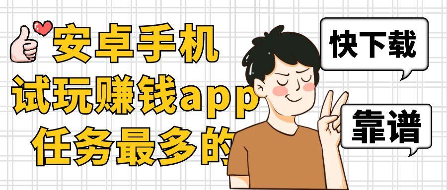安卓手机试玩赚钱app任务最多的