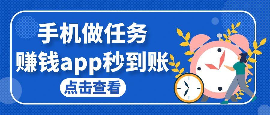 手机做任务赚钱app秒到账