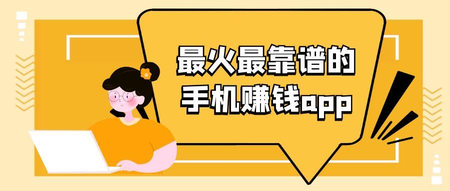 最火最靠谱的手机赚钱app