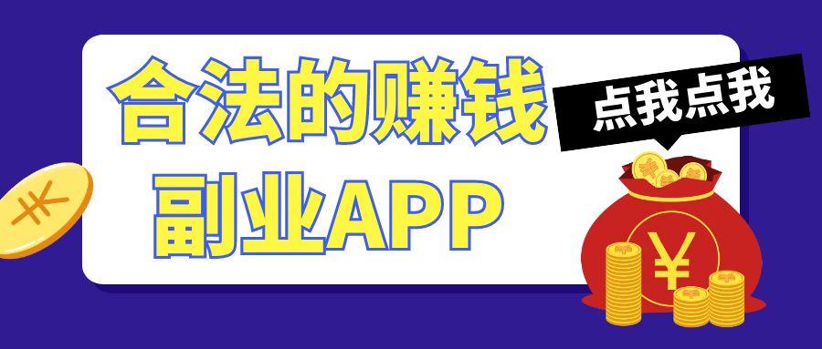 合法的赚钱副业app