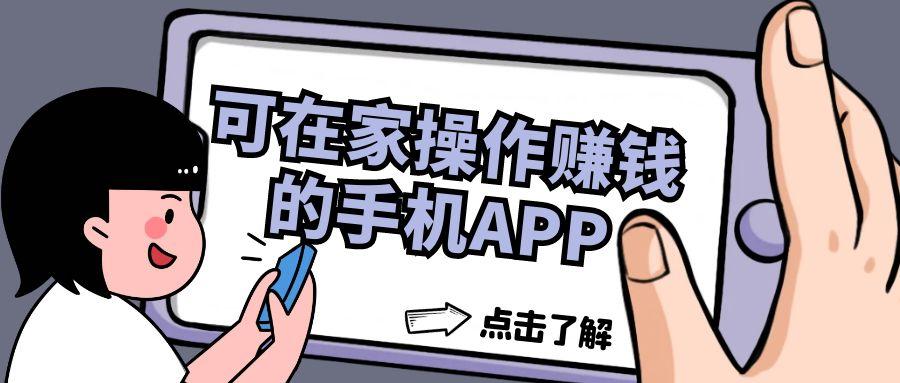 可在家操作赚钱的手机app
