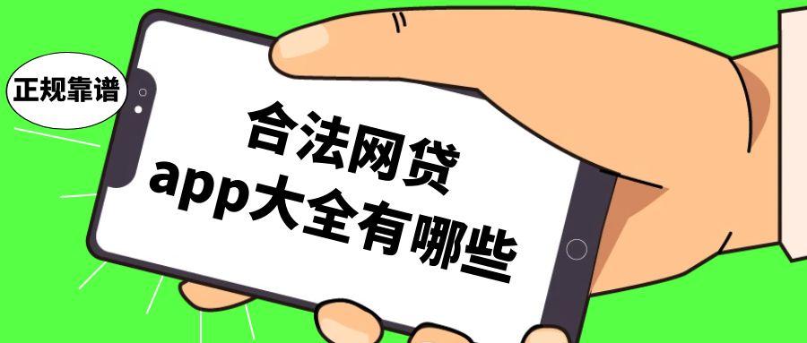 合法网贷app大全有哪些-第1张图片 合法网贷app大全有哪些-第1张图片