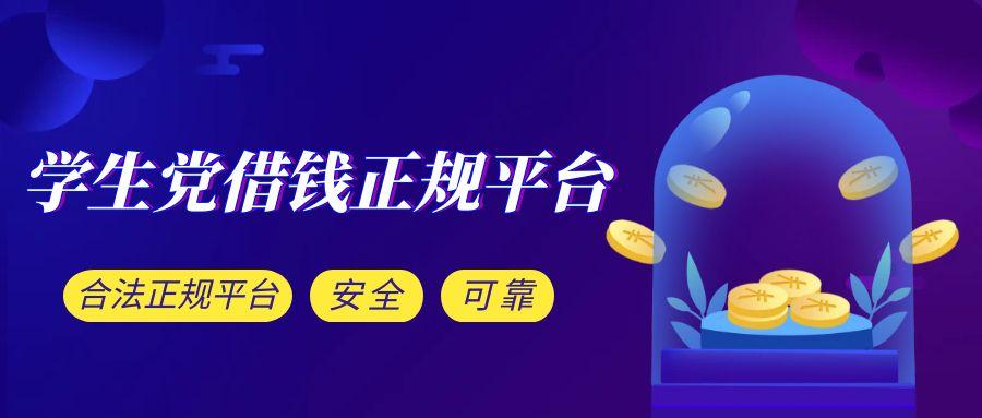 学生党借钱正规平台-第1张图片 学生党借钱正规平台-第1张图片