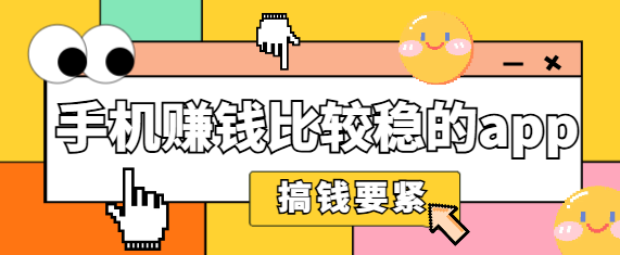 手机赚钱比较稳的app