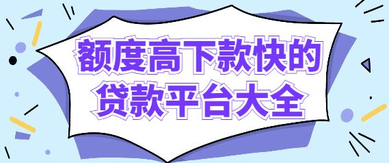 额度高下款快的贷款平台大全