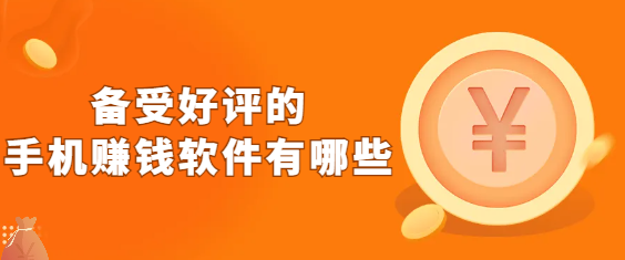 备受好评的手机赚钱软件有哪些