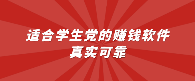 适合学生党的赚钱软件真实可靠