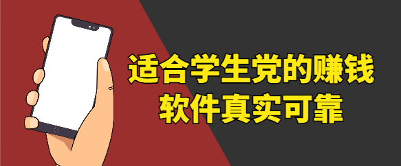 适合学生党的赚钱软件真实可靠-第1张图片 适合学生党的赚钱软件真实可靠-第1张图片