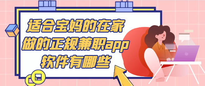 适合宝妈的在家做的正规兼职app软件有哪些