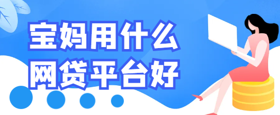 宝妈网贷什么平台好
