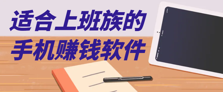 适合上班族的手机赚钱软件-第1张图片 适合上班族的手机赚钱软件-第1张图片