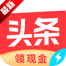 今日头条极速版