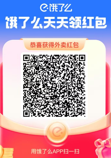 饿了么红包免费领取2025最新-第1张图片 饿了么红包免费领取2025最新-第1张图片
