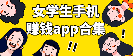 女学生手机赚钱app合集