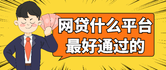 网贷什么平台最好通过的