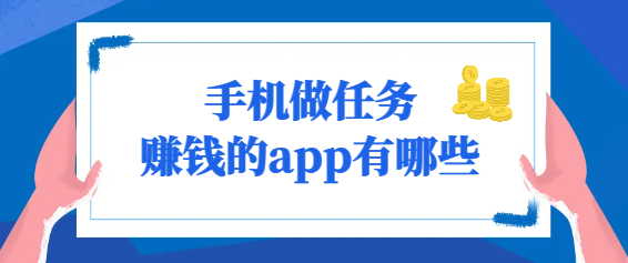 手机做任务赚钱的app有哪些