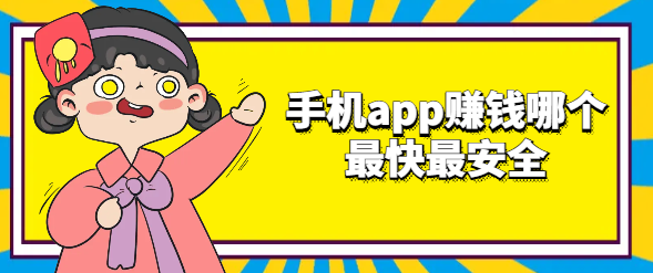 手机app赚钱哪个最快最安全
