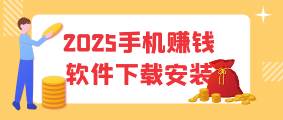 2025手机赚钱软件下载安装